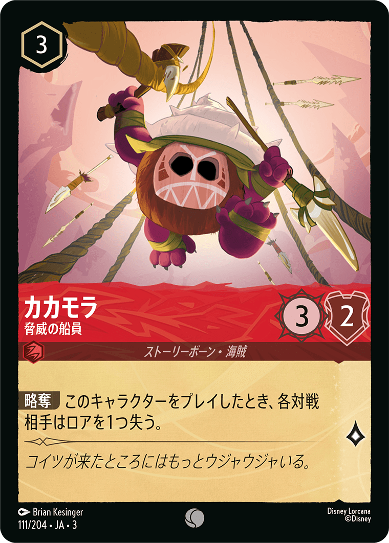 カカモラ - 脅威の船員(111/204･JA･3) -INTO THE INKLANDS インクランド探訪 レアリティ：コモン ディズニーロルカナ